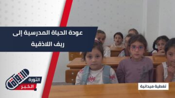بعد 15 عاماً… عودة النشاط إلى المدارس في ريف #اللاذقية