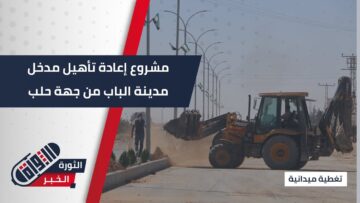 بعد تكرار الحوادث… بلدية #الباب تعمل على تأهيل مدخل المدينة من جهة #حلب