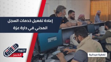 بعد توقف 14عاماً… إعادة تفعيل السجل المدني #بدارة_عزة للتخفيف عن الأهالي