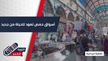 بعد سنوات من الصمت… عودة الحياة إلى أسواق #حمص القديمة