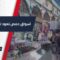 بعد سنوات من الصمت… عودة الحياة إلى أسواق حمص القديمة