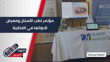 بمشاركة واسعة… مؤتمر علمي ومعرض لأدوات طب الأسنان في #اللاذقية