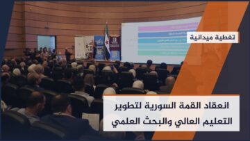بهدف الإصلاح الأكاديمي… انعقاد القمة السورية لتطوير التعليم العالي والبحث العلمي