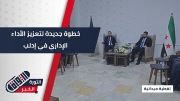 بهدف الارتقاء بالعمل الإداري… افتتاح مديرية التنمية الإدارية في #إدلب