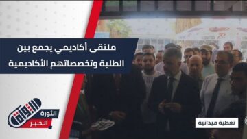بهدف توجيه الطلبة نحو تخصصاتهم الأكاديمية… إقامة ملتقى وجهتك الأكاديمية في جامعة #حلب