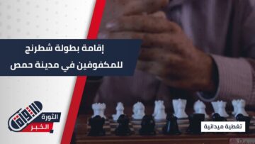 بين الإصرار والأمل… فريق لمسة أمل يقيم بطولة شطرنج للمكفوفين في #حمص