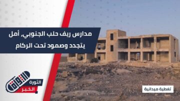 بين الركام والجدران المتهالكة… طلاب ريف حلب الجنوبي يواصلون تعليمهم