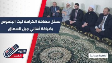 تعزيزاً للوحدة ورفضاً للتقسيم… ليث البلعوس في جبل #السماق