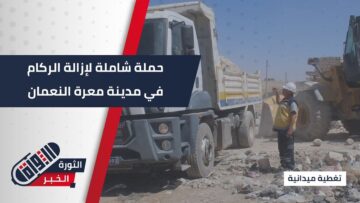 حملة إزالة الركام في #معرة_النعمان… خطوات عملية تمهد لحياة أفضل