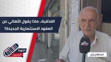 خطوة نحو الإعمار و التطور… أهالي #اللاذقية يرحبون بالعقود الاستثمارية مع الدول الشقيقة