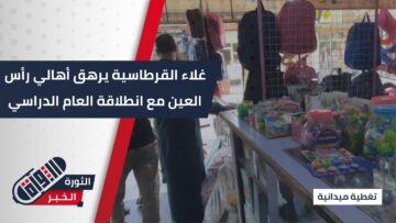 #رأس_العين… صعوبات في تأمين اللوازم المدرسية