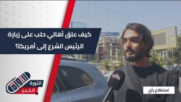 زيارة تاريخية للرئيس الشرع إلى #أمريكا… أهالي #حلب يعبرون عن رأيهم