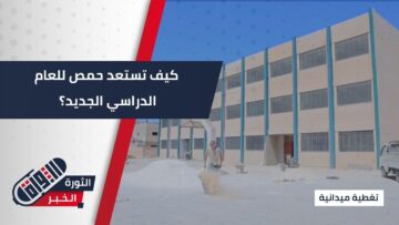 صيانة المدارس وتأمين الكوادر… استعدادات شاملة لانطلاق العام الدراسي الجديد في #حمص