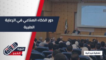 طبيب على مستوى العالم يحاضر عن دور الذكاء الصناعي في الرعاية الطبية بمدينة #حلب