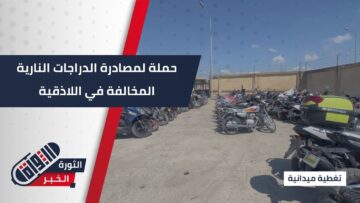 فرع مرور #اللاذقية يطلق حملة لمصادرة الدراجات النارية بسبب التجاوزات