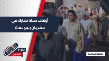 فعاليات مؤثرة ومسابقات دينية ضمن فعاليات مهرجان ربيع #حماة