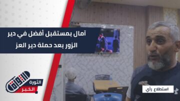 كيف علق مهجرو #دير_الزور على حملة دير العز والتكاتف؟