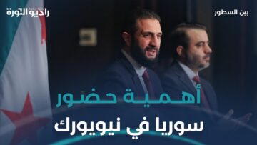كيف ينعكس حضور #سوريا في #نيويورك على موقعها الدولي؟