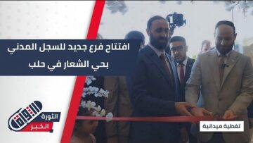 لتعزيز خدمات التسجيل المدني… محافظ #حلب يفتتح فرع حي الشعار