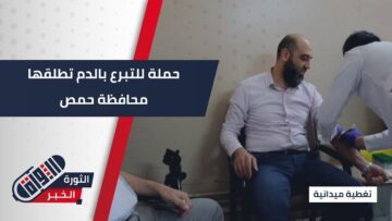 لدعم مرضى الثلاسيميا وتعويض النقص في المشافي… حملة تبرع بالدم في #حمص