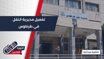 مديرية النقل في #طرطوس تستقبل المراجعين والراغبين بالفحص الفني وتجديد الرخص