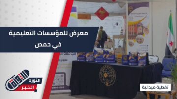 معرض المؤسسات التعليمية… مدارس وجامعات خاصة تلتقي في حمص لرفع جودة التعليم