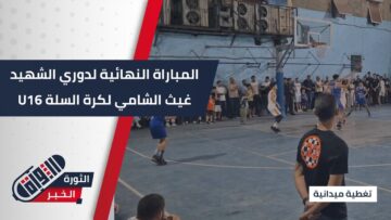 نهائي دوري الشهيد غيث الشامي لكرة السلة U16… الكرامة والجلاء في مواجهة حماسية #بحلب