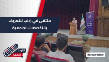 وجهتك الأكاديمية… ملتقى في #إدلب لتعريف الطلاب بالتخصصات الجامعية