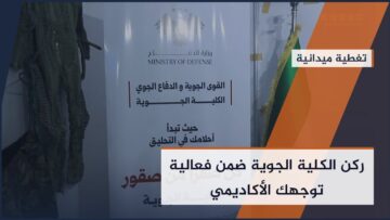 وزارة الدفاع تشارك في فعالية توجهك الأكاديمي عبر معاهدها وكليتها الجوية