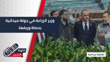 وزير الزراعة في #حماة… جولة ميدانية للاطلاع على الواقع الزراعي واحتياجات المزارعين