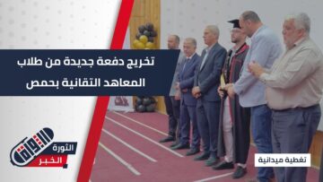 وسط أجواء احتفالية… تخريج دفعة جديدة من طلاب المعاهد التقانية بـ #حمص