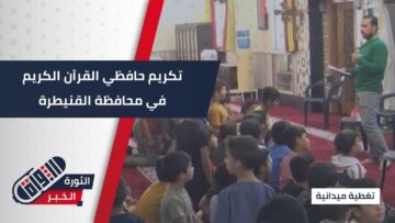 وسط أجواء ملؤها الفرح والبهجة… تكريم حافظي القرآن الكريم في #القنيطرة