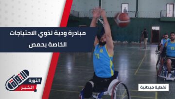 وسط حضور جماهيري… مباراة ودية بكرة السلة لذوي الهمم ومصابي الحرب في #حمص