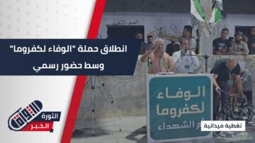 وسط حضور رسمي… انطلاق حملة الوفاء لكفروما لترميم المدارس والمساجد والمرافق الصحية