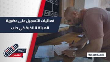 وسط مشاركة واسعة… بدء التسجيل على عضوية الهيئة الناخبة لمجلس الشعب في #حلب