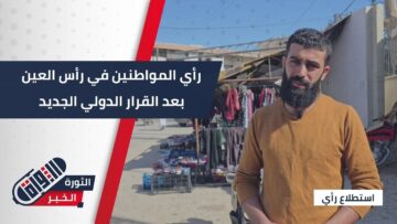 آراء أهالي #رأس_العين بعد إزالة تحرير الشام من لوائح الإرهاب