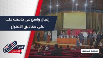 أجواء منظمة في مدرج النصر بجامعة #حلب مع بدء التصويت لانتخابات مجلس الشعب