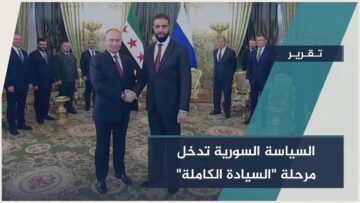 أحمد الشرع في #موسكو… تحالف جديد أم مراجعة شاملة؟