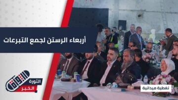 أربعاء #الرستن… مبادرة تعيد الأمل وتوحد القلوب لإعمار المدينة