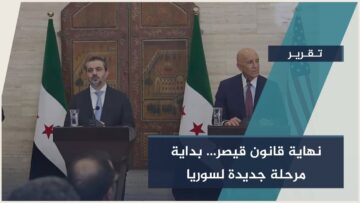 إلغاء قانون قيصر… #سوريا تفتح صفحة جديدة من الإعمار والانفتاح الدولي