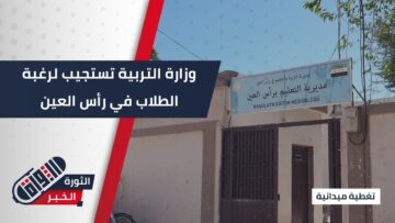 استجابة لرغبة الطلاب… وزارة التربية توافق على افتتاح معهد إعداد المدرسين في #رأس_العين