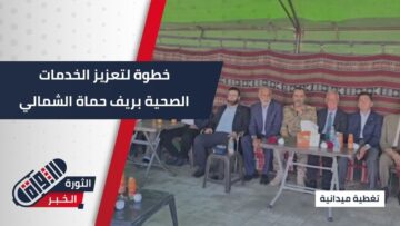 افتتاح مركز اللطامنة… خطوة لتعزيز الخدمات الصحية في ريف #حماة الشمالي