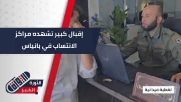 اقبال واسع من أهالي #بانياس للانتساب لوزارتي الدفاع والداخلية