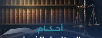 الأحكام المالية والشرعية للصناديق الخيرية