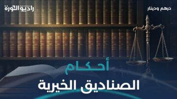 الأحكام المالية والشرعية للصناديق الخيرية