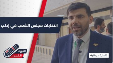 البدء بانتخابات مجلس الشعب في محافظة #إدلب