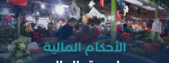 الحكم الشرعي لسوق الهال ومعاملاته المالية