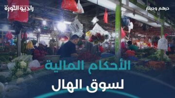 الحكم الشرعي لسوق الهال ومعاملاته المالية