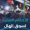 الحكم الشرعي لسوق الهال ومعاملاته المالية