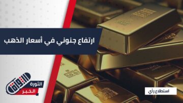 الذهب يفضح واقع الاقتصاد العالمي، ما رأي أهالي #حماة بارتفاع سعر الذهب؟